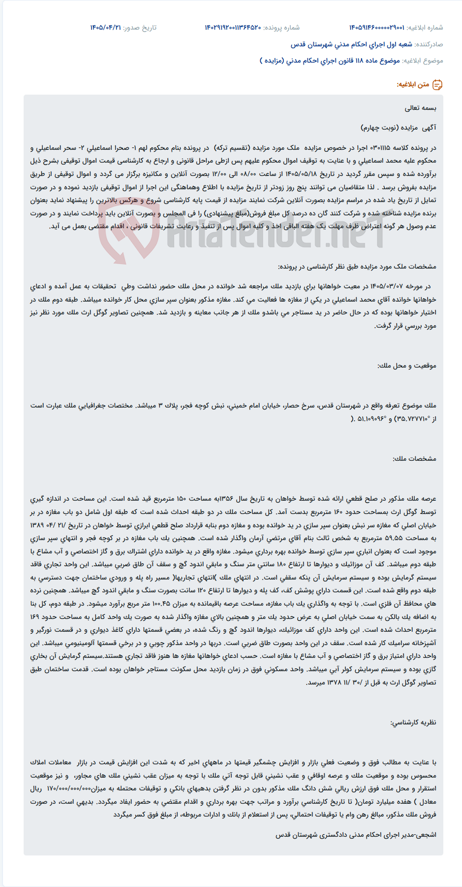 تصویر کوچک آگهی مزایده ملک (دو باب مغازه و طبقه دوم) واقع در قدس، سرخ حصار، خیابان امام خمینی، نبش کوچه فجر، پلاک 3.