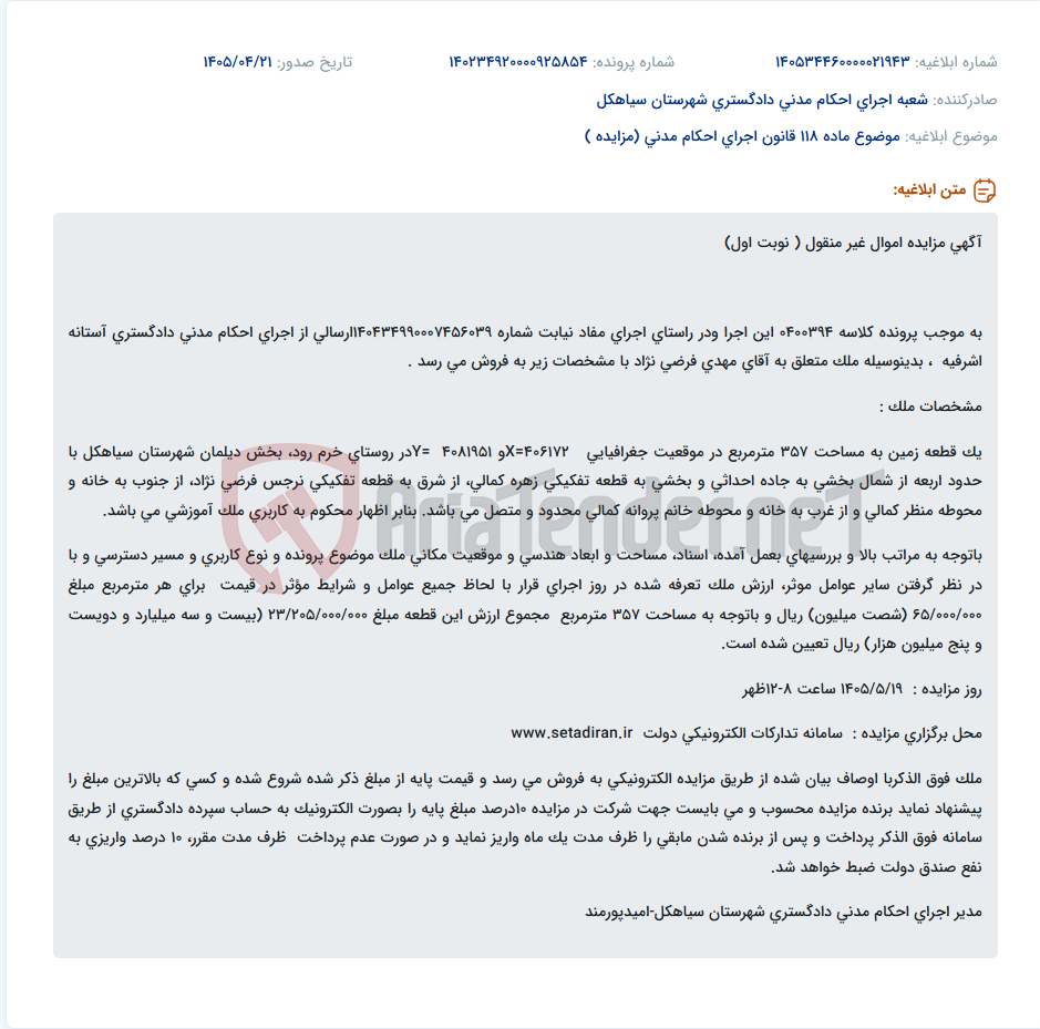 تصویر کوچک آگهی مزایده نوبت اول املاک غیرمنقول متعلق به مهدی فرضی نژاد در روستای خرم رود شهرستان سیاهکل.