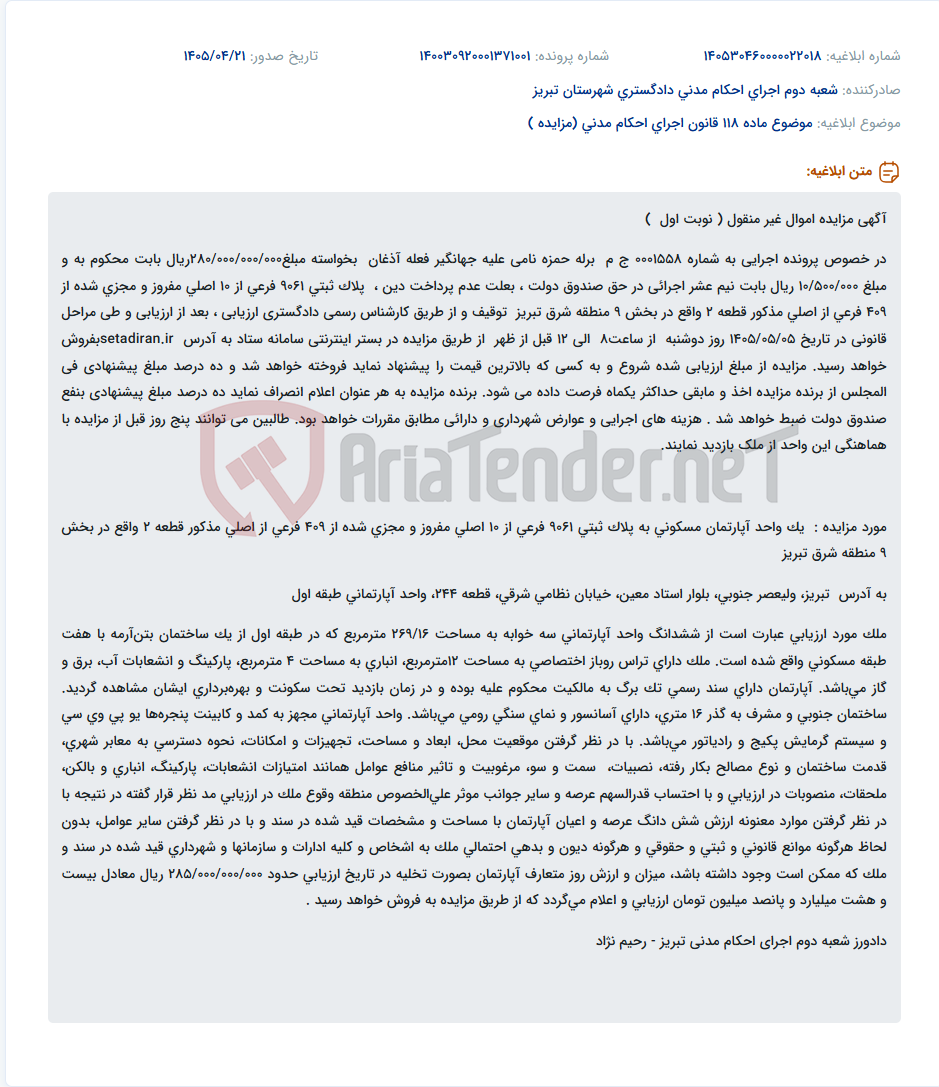 تصویر کوچک آگهی مزایده آپارتمان مسکونی واقع در تبریز، ولیعصر جنوبی، بلوار استاد معین، خیابان نظامی شرقی، قطعه 244، واحد آپارتمانی طبقه اول.