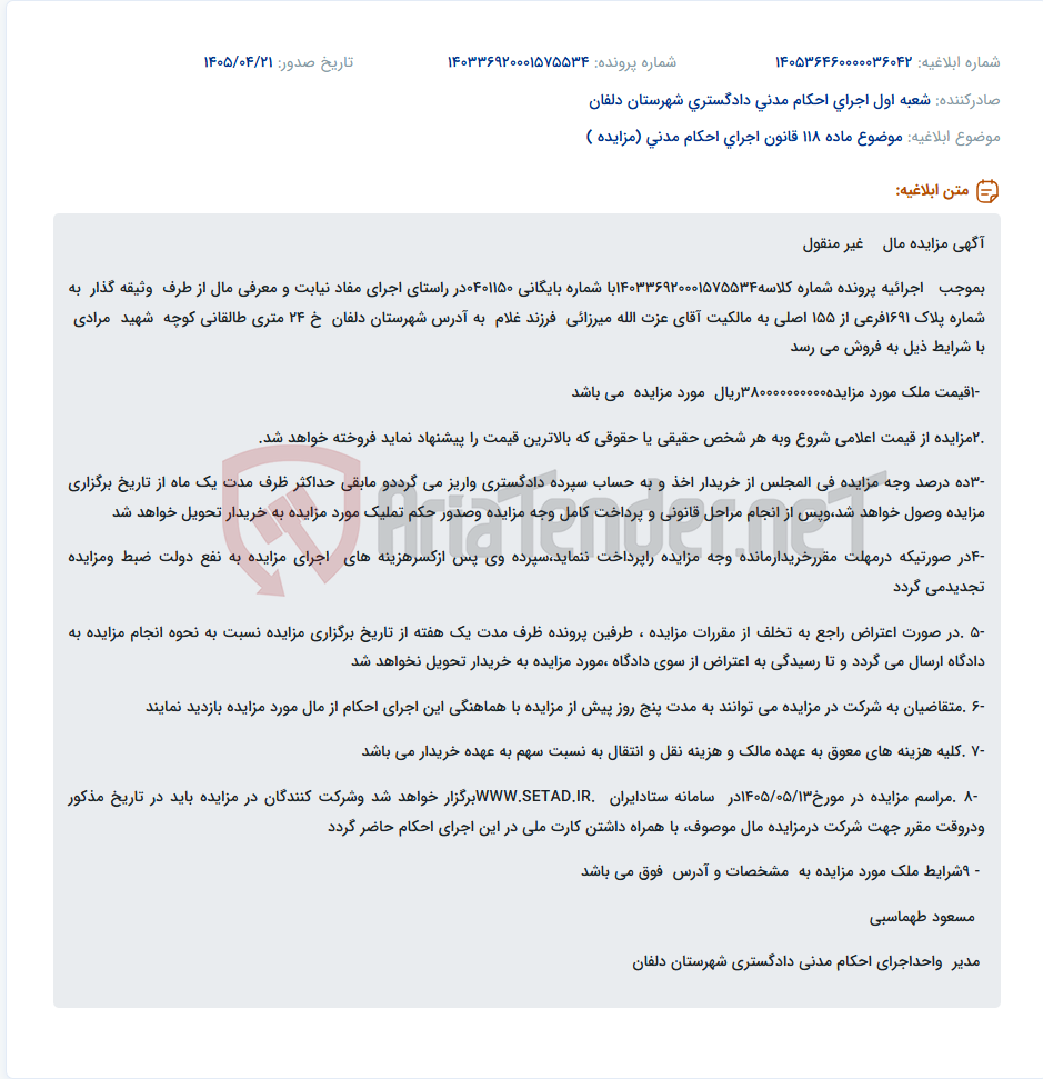 تصویر کوچک آگهی مزایده مال غیر منقول (پلاک ثبتی 1691 فرعی از 155 اصلی) به مالکیت عزت الله میرزایی در شهرستان دلفان.