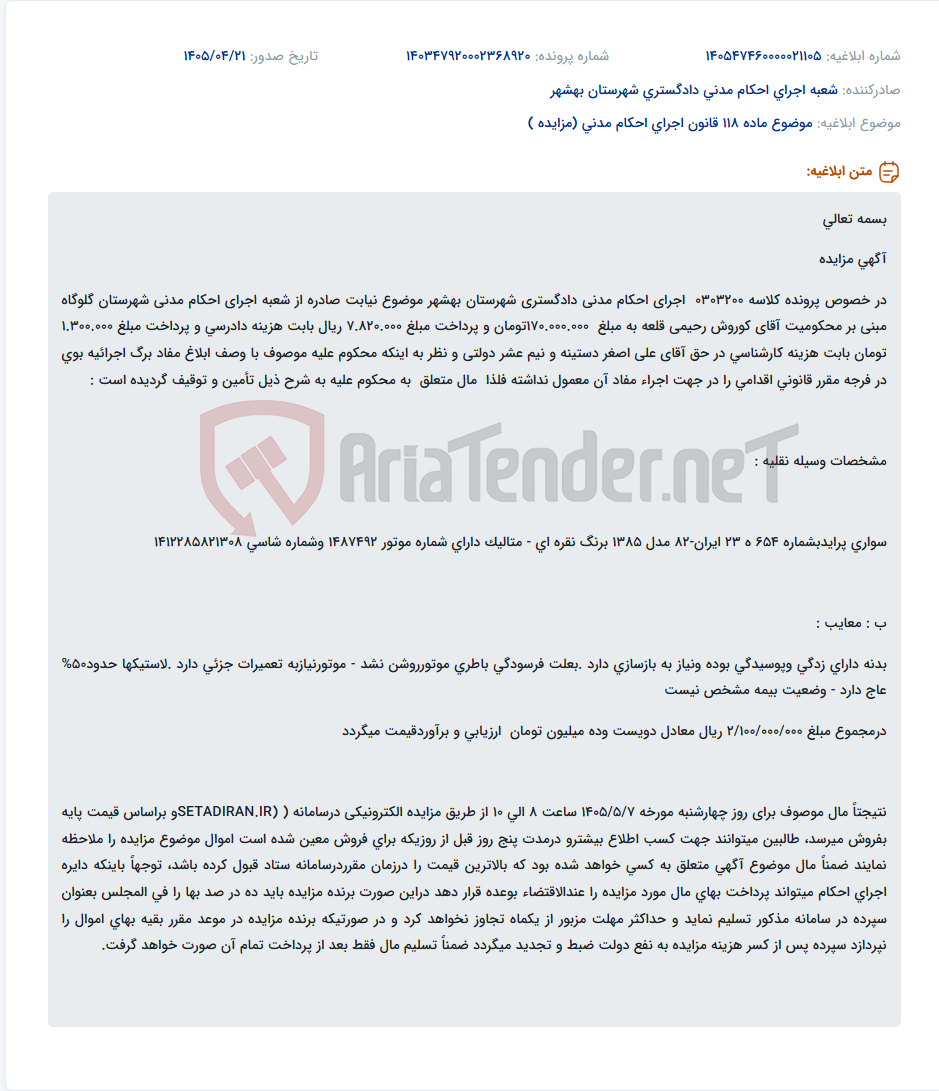 تصویر کوچک آگهی آگهی مزایده الکترونیکی خودروی سواری پراید مدل ۱۳۸۵ متعلق به محکوم علیه کوروش رحیمی قلعه.