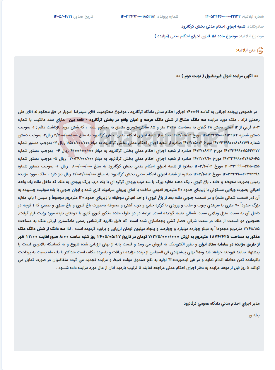 تصویر کوچک آگهی مزایده اموال غیرمنقول، شامل عرصه، اعیان، باغ کیوی، مغازه و واحدهای مسکونی در بخش کرگانرود.