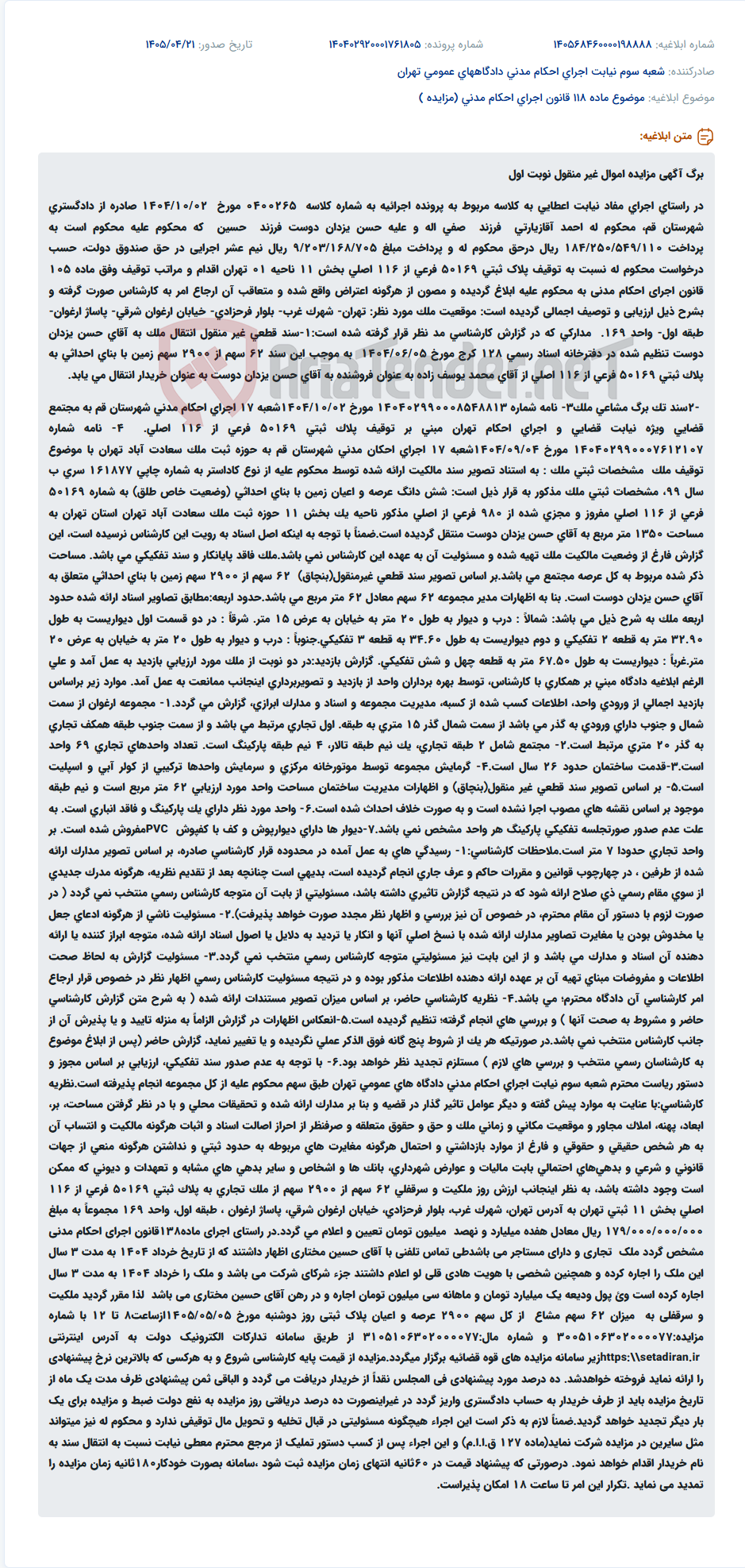 تصویر کوچک آگهی مزایده اموال غیر منقول (واحد تجاری در پاساژ ارغوان تهران) در راستای اجرای حکم دادگاه.