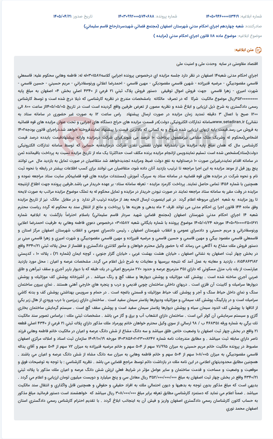 تصویر کوچک آگهی مزایده فروش اموال توقیفی پلاک ثبتی 21 فرعی از 4340 اصلی بخش 04 اصفهان.