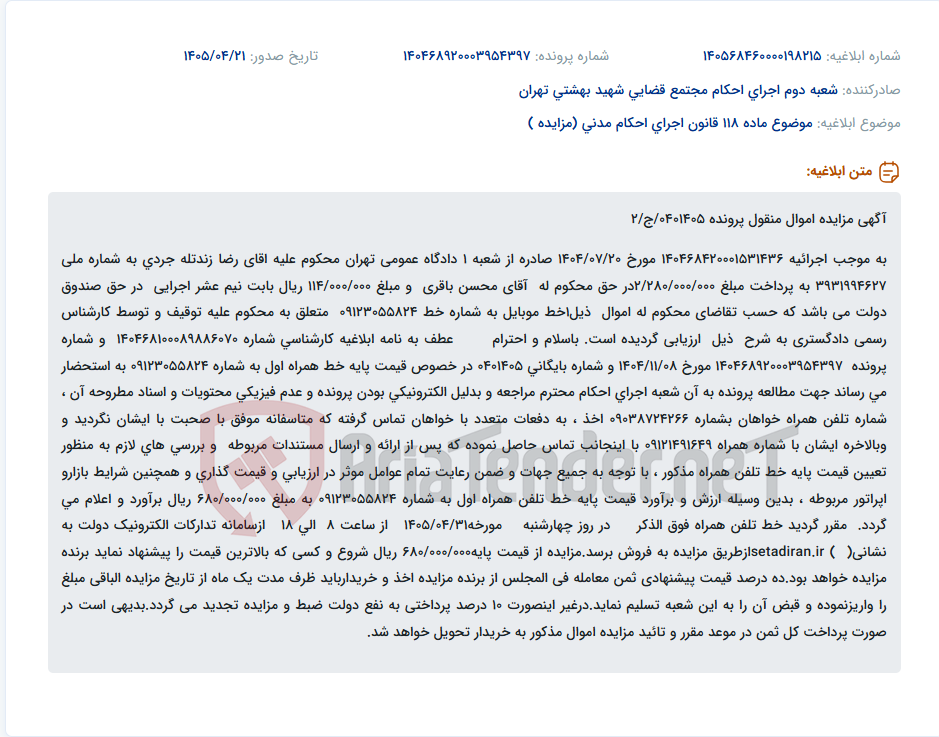 تصویر کوچک آگهی مزایده اموال منقول (خط موبایل) به مبلغ پایه ۶۸۰,۰۰۰,۰۰۰ ریال در تاریخ ۱۴۰۵/۰۴/۳۱.