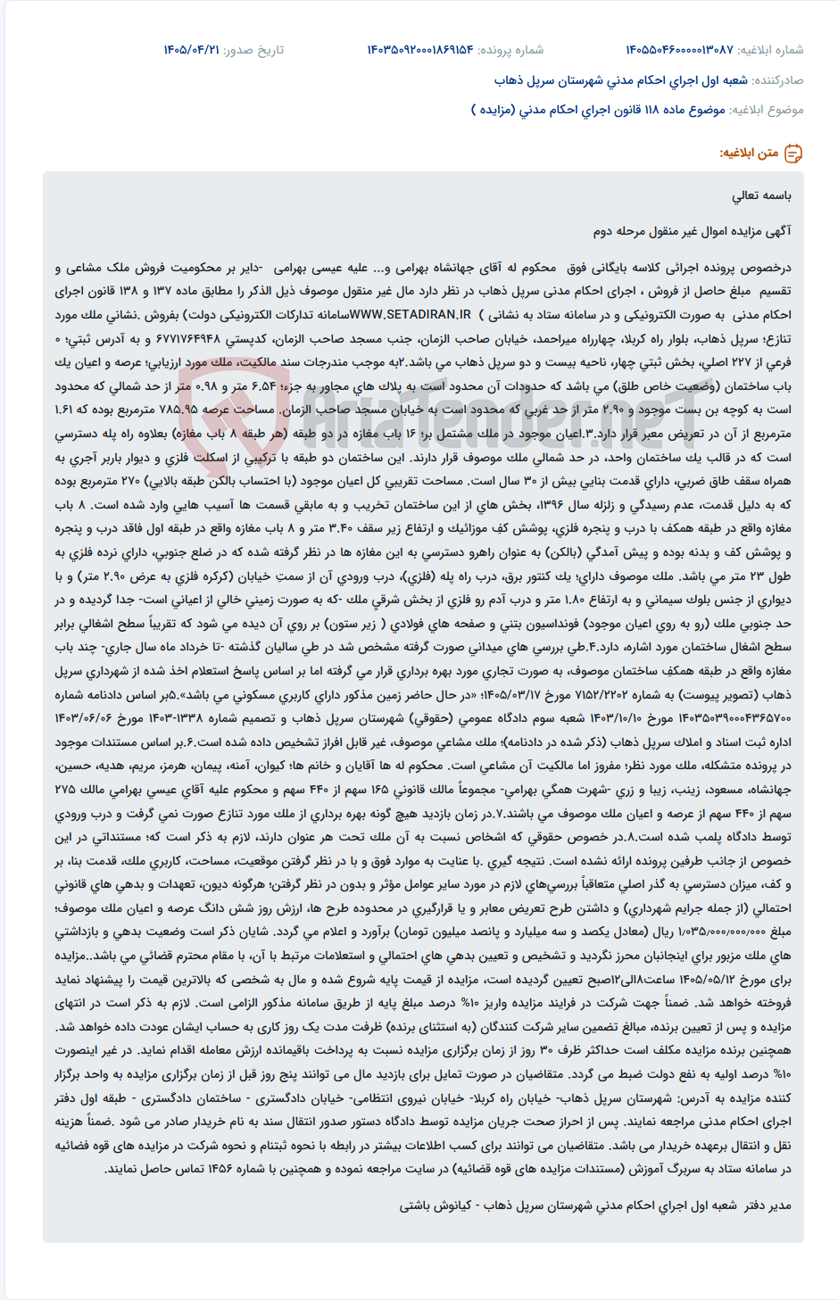 تصویر کوچک آگهی مزایده الکترونیکی ملک واقع در سرپل ذهاب (ساختمان تجاری دو طبقه شامل ۱۶ باب مغازه)