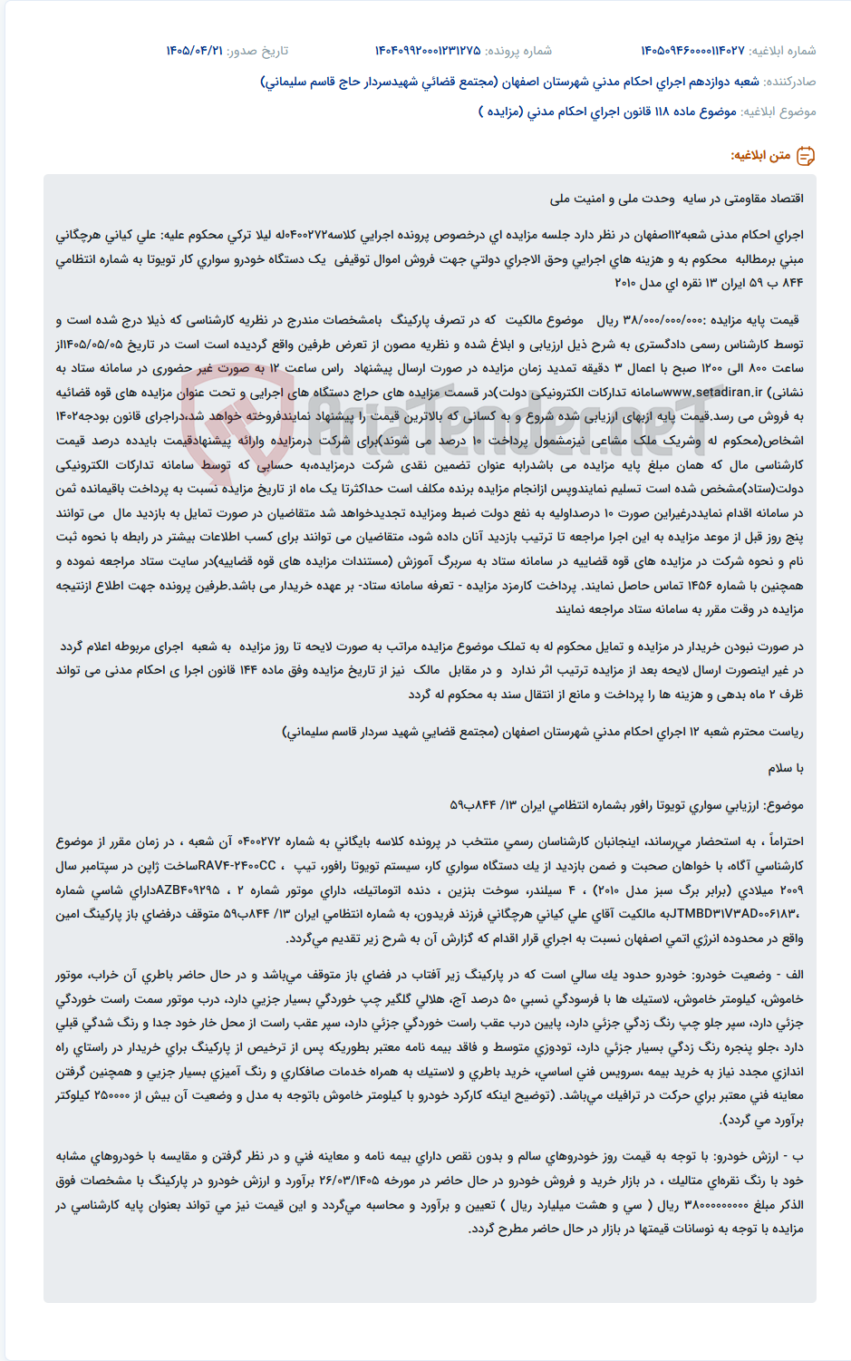تصویر کوچک آگهی مزایده فروش یک دستگاه خودرو تویوتا کار مدل ۲۰۱۰ در شعبه ۱۲ اجرای احکام مدنی اصفهان.