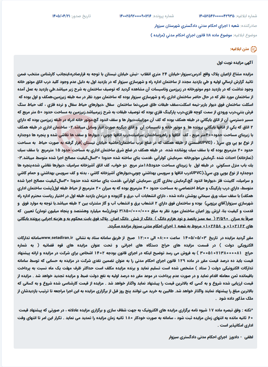 تصویر کوچک آگهی مزایده مشاع اعیان پلاک اداری واقع در سبزوار، خیابان 24 متری انقلاب.