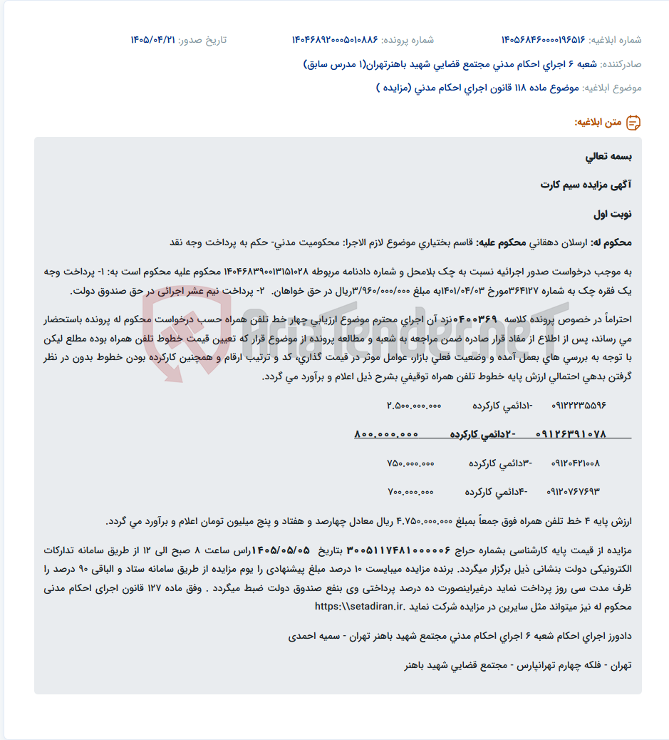 تصویر کوچک آگهی مزایده چهار خط سیم کارت دائمی به صورت نوبت اول به مبلغ پایه ۴/۷۵۰/۰۰۰/۰۰۰ ریال.