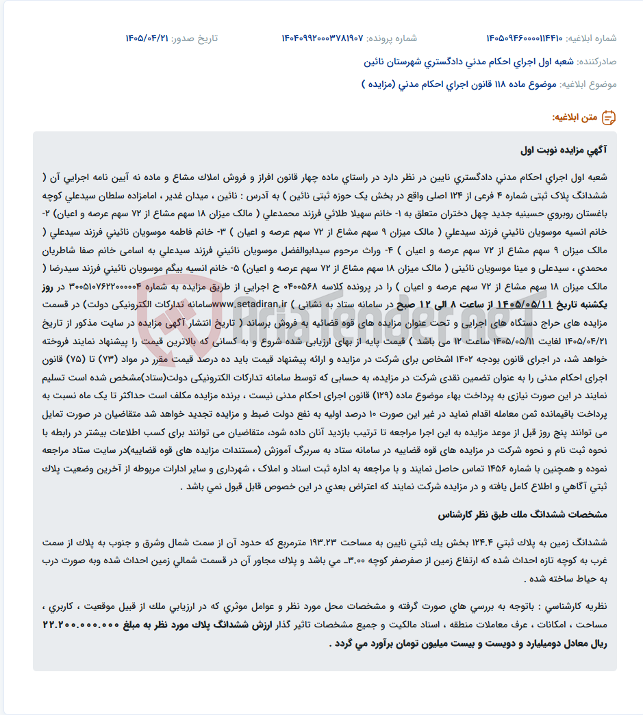 تصویر کوچک آگهی مزایده نوبت اول اجرای احکام مدنی نایین جهت فروش ششدانگ پلاک ثبتی شماره 4 فرعی از 124 اصلی.