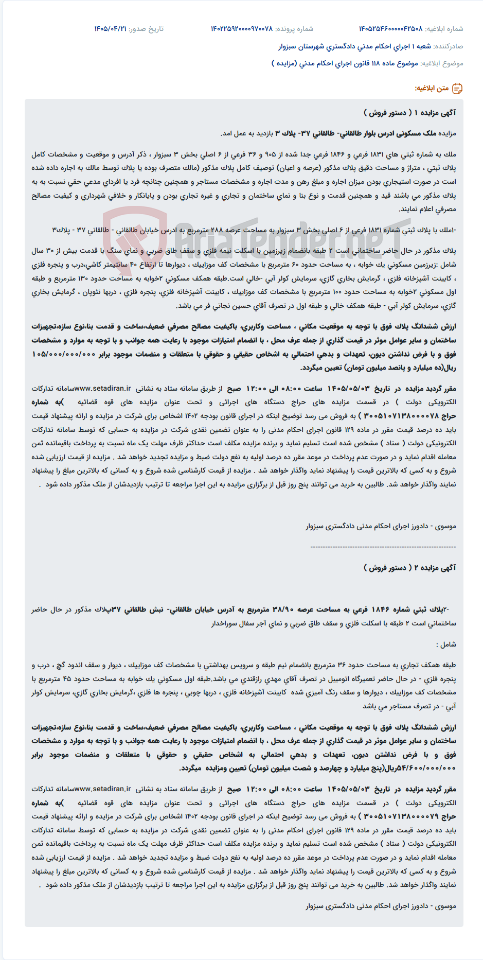 تصویر کوچک آگهی مزایده فروش دستور فروش ملک مسکونی دو طبقه با زیرزمین در بلوار طالقانی سبزوار.