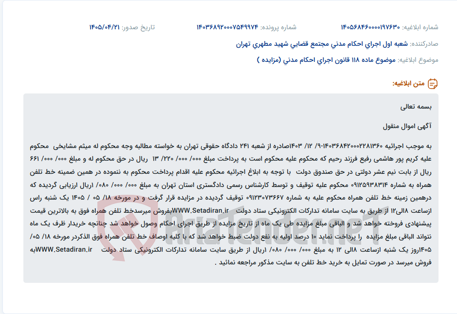 تصویر کوچک آگهی فروش خط تلفن همراه توقیف شده متعلق به کریم پور هاشمی رفیع از طریق مزایده الکترونیکی.