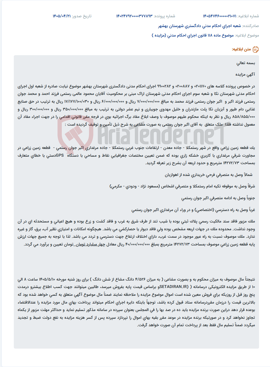 تصویر کوچک آگهی مزایده ملک مشاعی (زمین زراعی) متعلق به اکبر جوان رستمی به دلیل محکومیت در اجرای احکام مدنی دادگستری بهشهر.