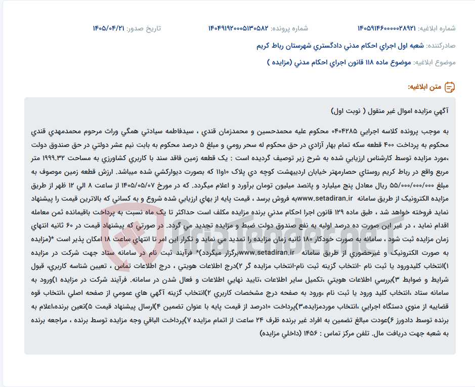 تصویر کوچک آگهی مزایده الکترونیک یک قطعه زمین کشاورزی دیوارکشی شده ۹۹۹.۳۲ متری در رباط کریم.