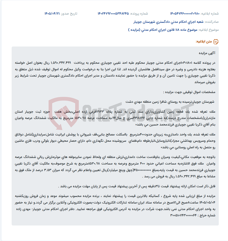 تصویر کوچک آگهی مزایده فروش اموال توقیفی (زمین کشاورزی و دامداری) متعلق به ذکریا نقیبی جویباری جهت پرداخت بدهی.