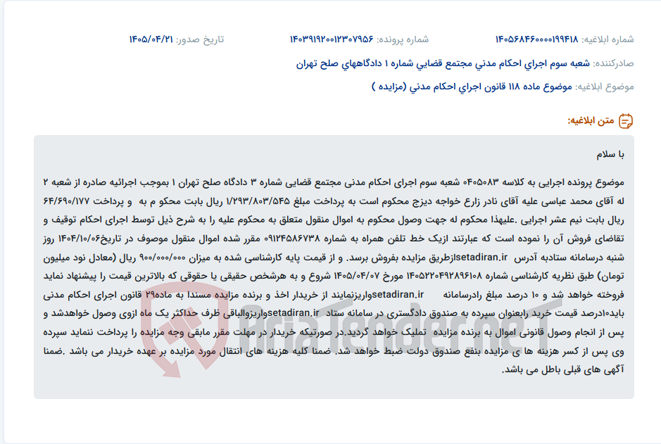 تصویر کوچک آگهی مزایده فروش خط تلفن همراه توقیف شده متعلق به آقای نادر زارع در اجرای احکام مدنی دادگاه صلح تهران.