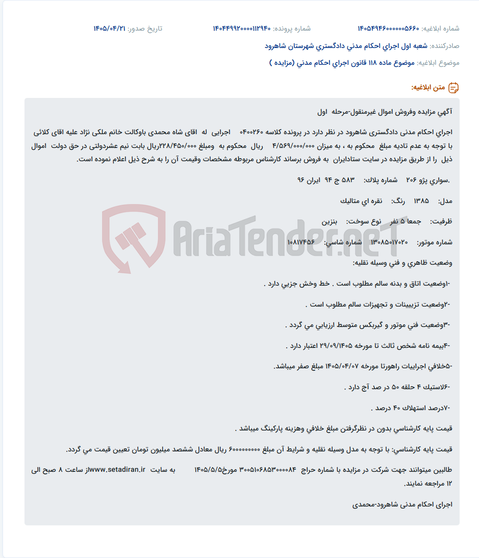 تصویر کوچک آگهی مزایده فروش یک خودرو سواری پژو ۲۰۶ نقره‌ای متالیک مدل ۱۳۸۵ از سوی اجرای احکام مدنی دادگستری شاهرود.