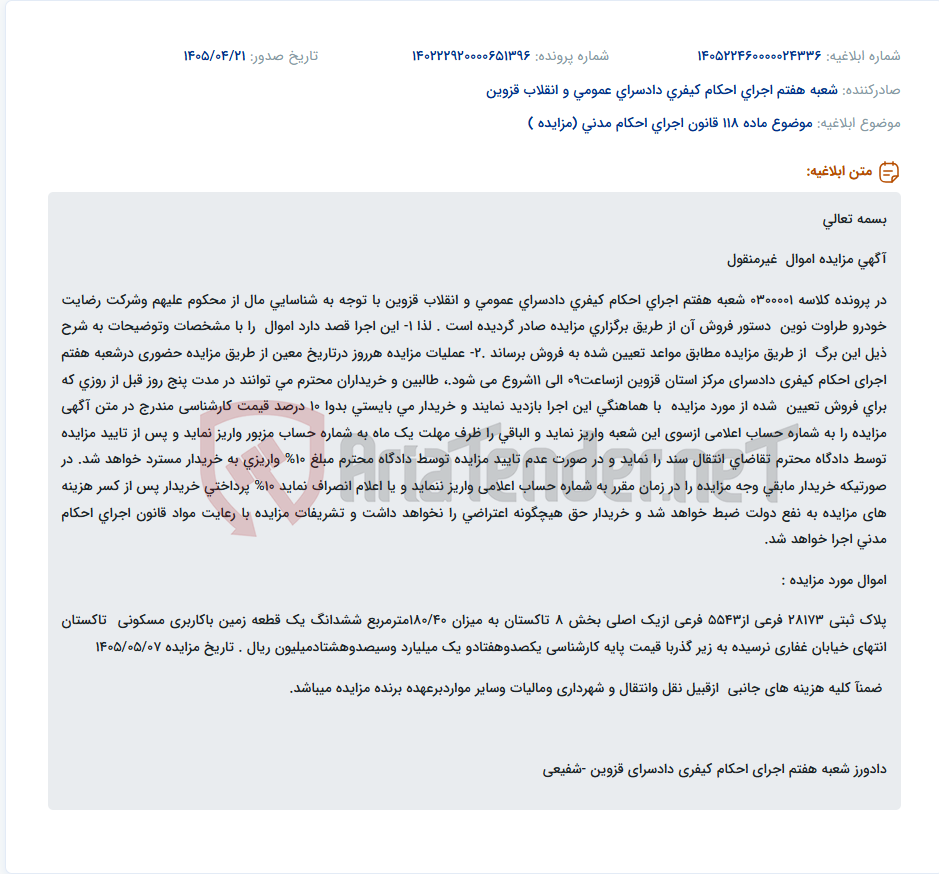 مزایده حضوری یک قطعه زمین مسکونی به مساحت ۱۸۰.۴۰ مترمربع و پلاک ثبتی ۲۸۱۷۳ فرعی از ۵۵۴۳ فرعی از ۱ اصلی بخش ۸ تاکستان.
