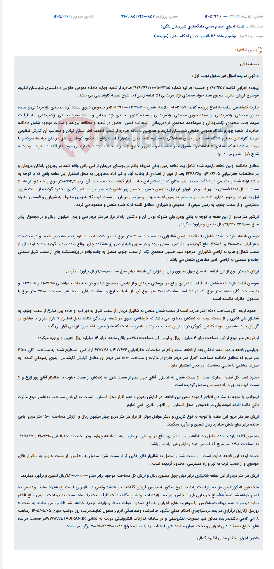 تصویر کوچک آگهی مزایده فروش ۵ قطعه زمین ماترک مرحوم سید جواد محمدی نژاد مریدانی در لنگرود.