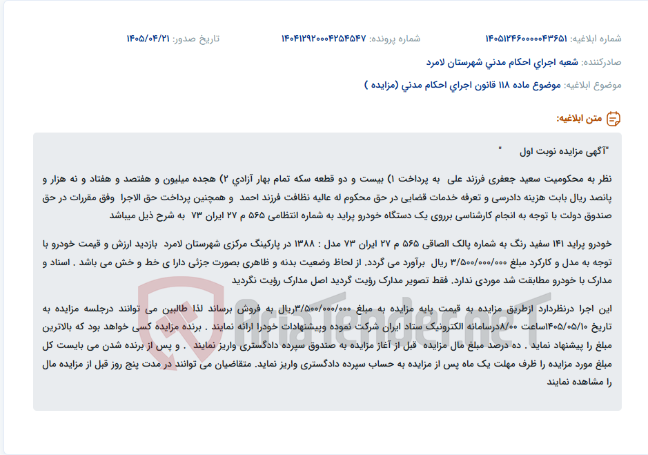 تصویر کوچک آگهی مزایده یک دستگاه خودرو پراید مدل ۱۳۸۸ به مبلغ پایه ۳/۵۰۰/۰۰۰/۰۰۰ ریال.