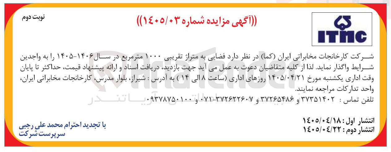 تصویر کوچک آگهی واگذاری فضای ۱۰۰۰ متر مربعی