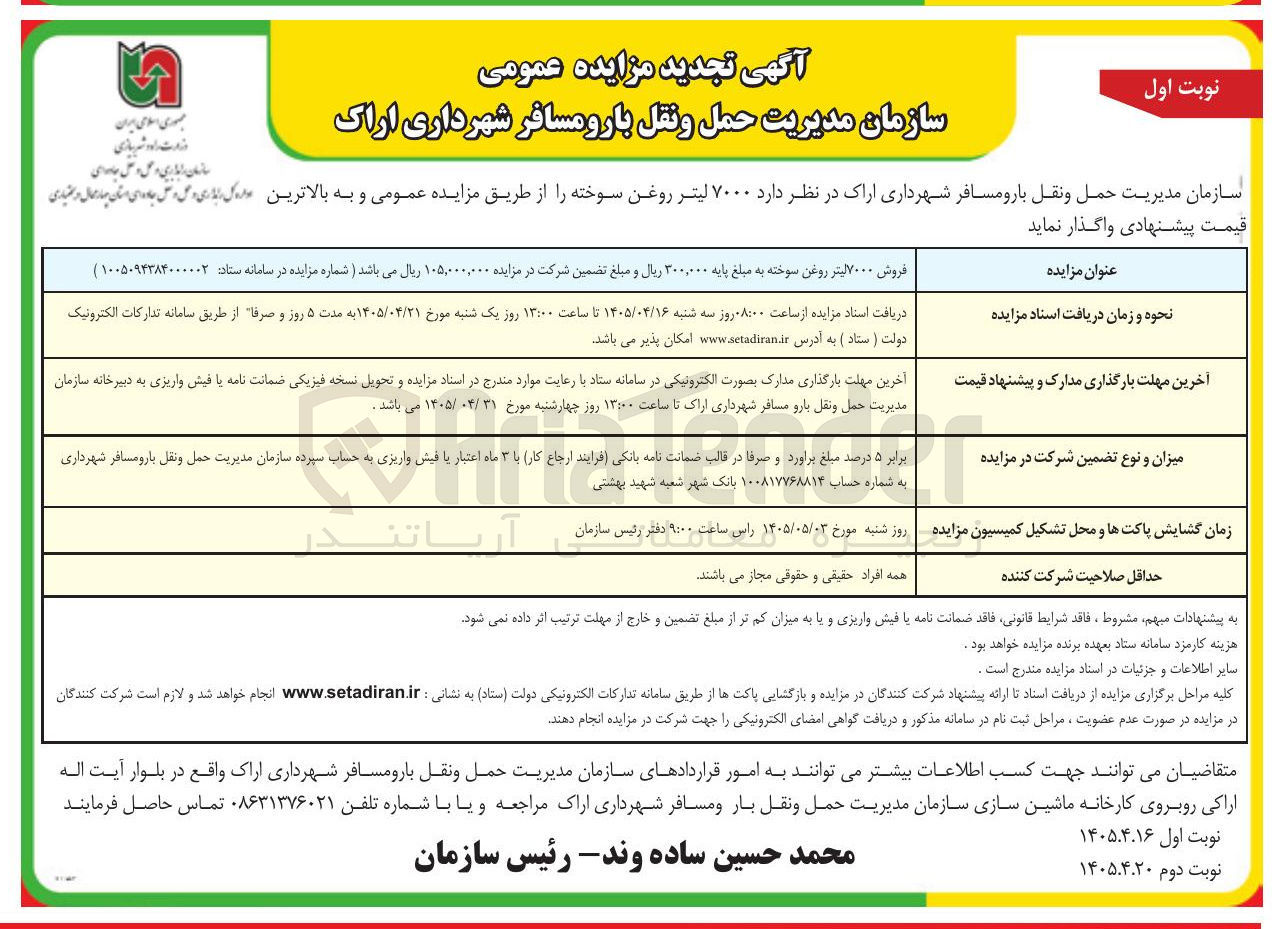 تصویر کوچک آگهی فروش ۷۰۰۰ لیتر روغن سوخته