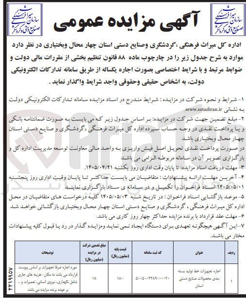 تصویر کوچک آگهی اجاره تجهیزات خط تولید بسته بندی محصولات صنایع دستی