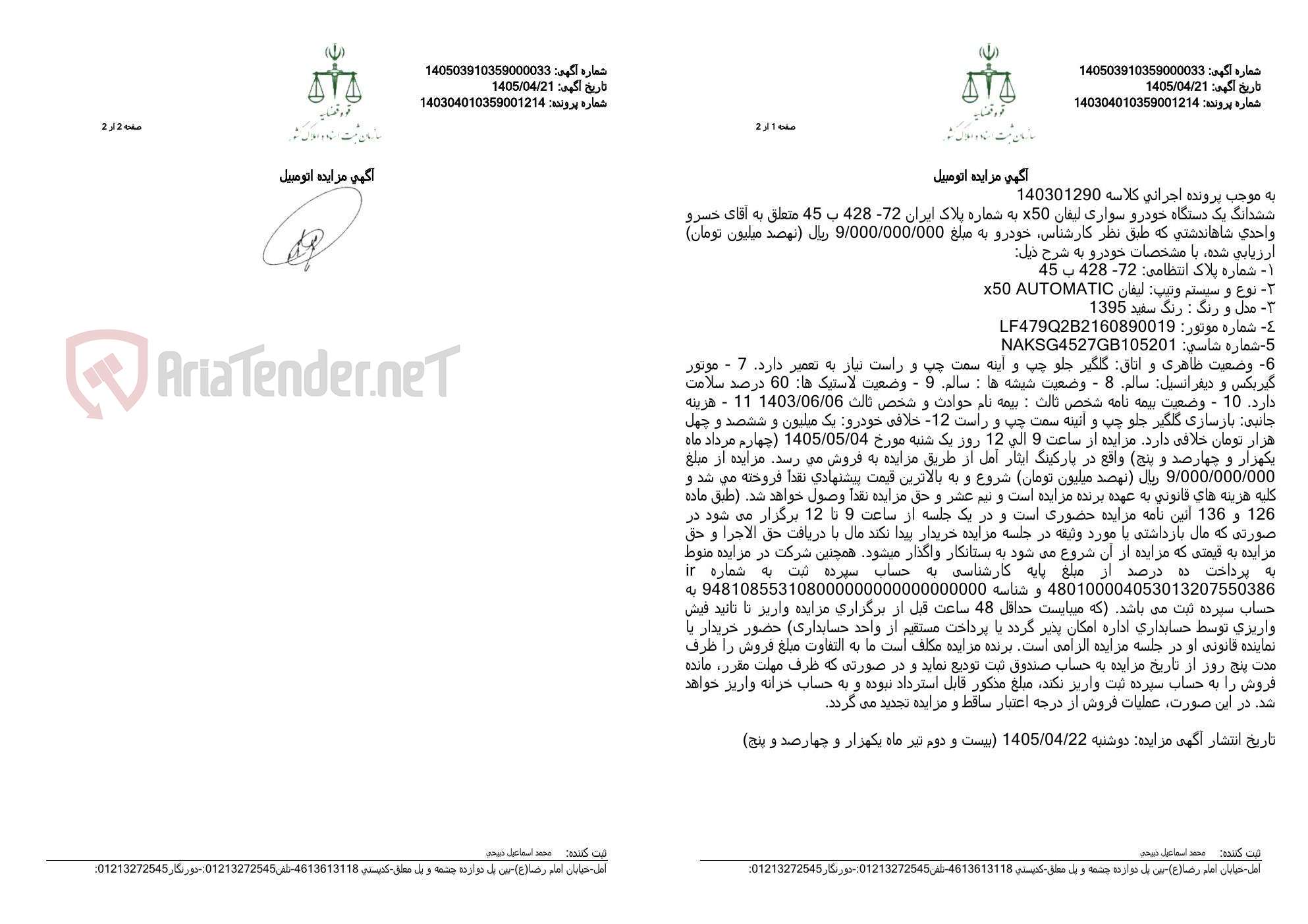 تصویر کوچک آگهی آگهی مزایده اتومبیل