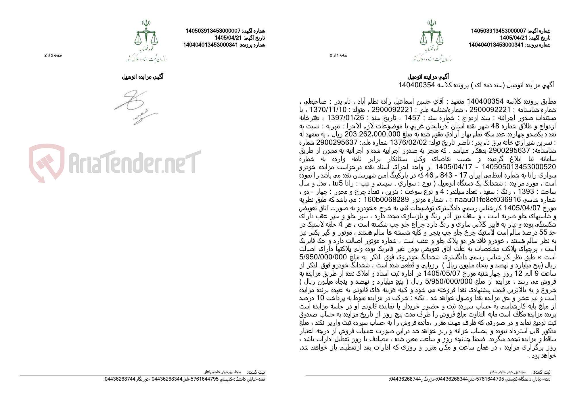 تصویر کوچک آگهی آگهی مزایده اتومبیل