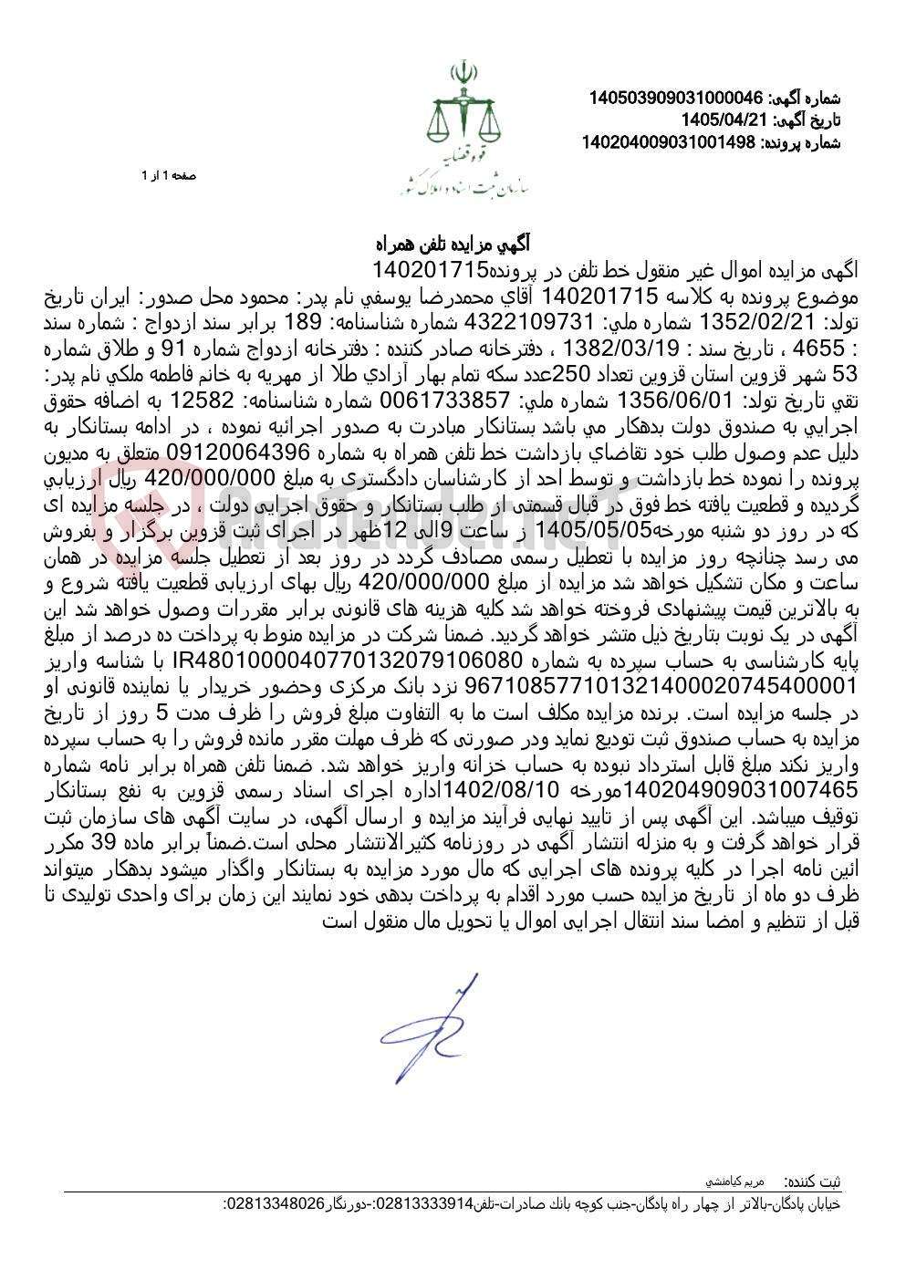تصویر کوچک آگهی آگهی مزایده تلفن همراه