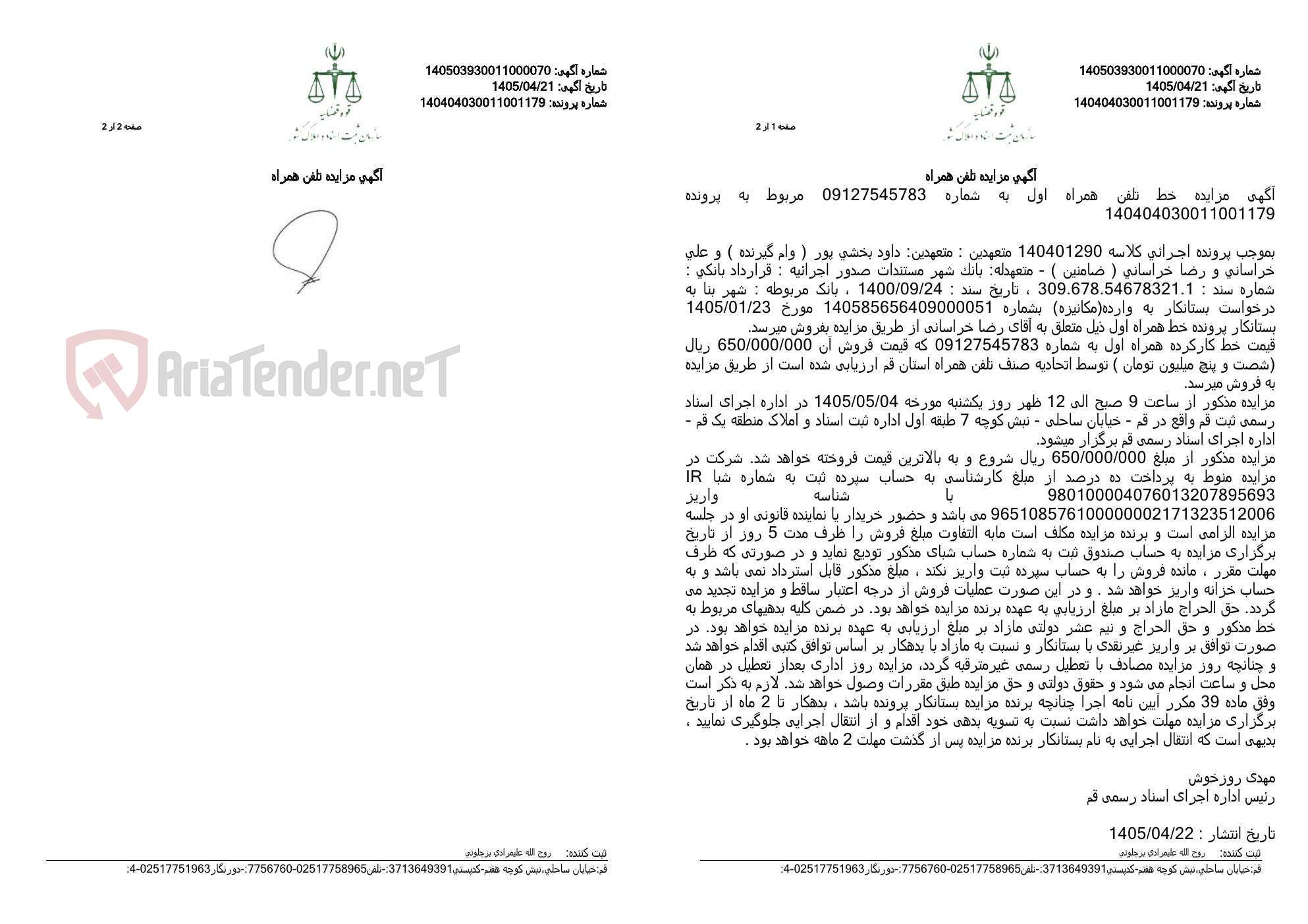 تصویر کوچک آگهی آگهی مزایده تلفن همراه