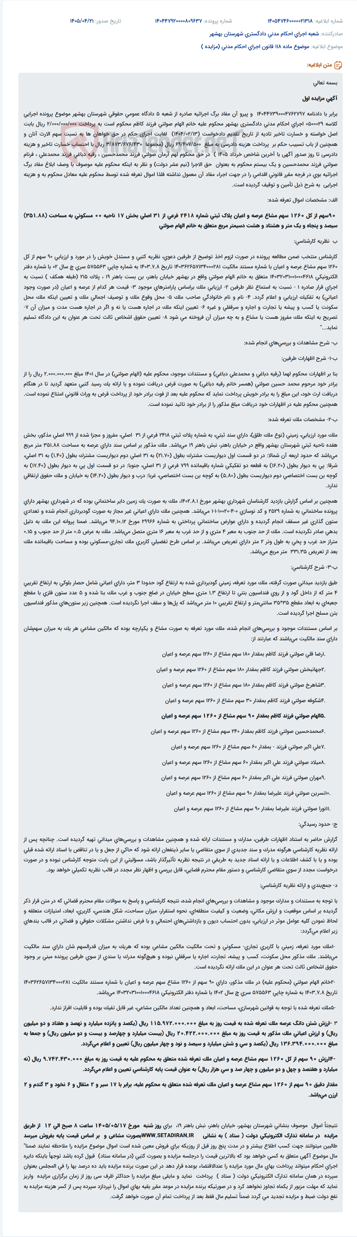 تصویر کوچک آگهی مزایده 90 سهم از پلاک ثبتی 2418 فرعی از 31 اصلی بهشهر، متعلق به خانم الهام صولتی.