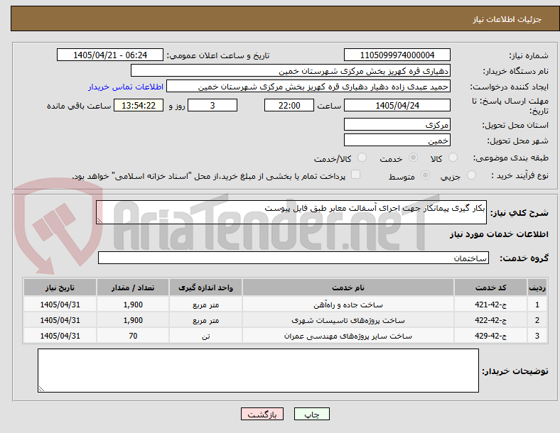 تصویر کوچک آگهی بکار گیری پیمانکار جهت اجرای آسفالت معابر طبق فایل پیوست