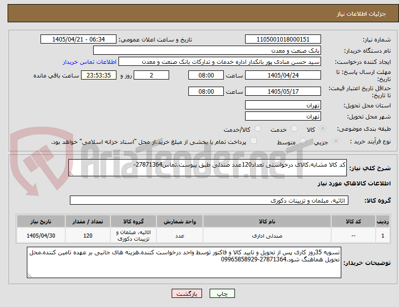 تصویر کوچک آگهی کد کالا مشابه.کالای درخواستی تعداد120عدد صندلی طبق پیوست.تماس27871364-