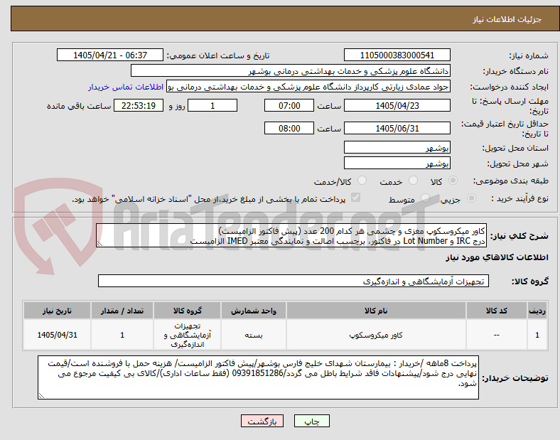تصویر کوچک آگهی کاور میکروسکوپ مغزی و چشمی هر کدام 200 عدد (پیش فاکتور الزامیست)
درج IRC و Lot Number در فاکتور، برچسب اصالت و نمایندگی معتبر IMED الزامیست