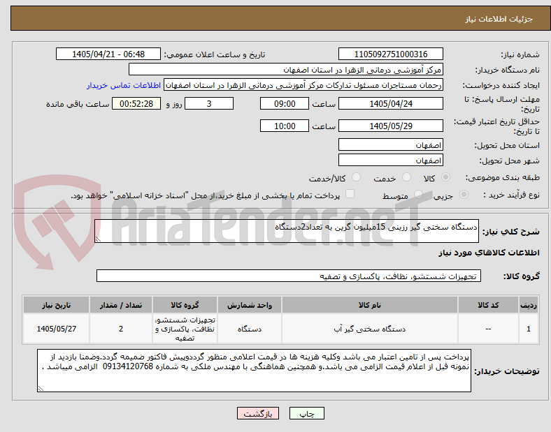 دستگاه سختی گیر رزینی 15میلیون گرین به تعداد2دستگاه
