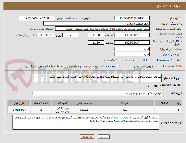 تصویر کوچک آگهی کد کالا مشابه.کالای درخواستی دو دستگاه پنکه دیواری مدل 7020پارس خزر.بارگذاری پیش فاکتور.