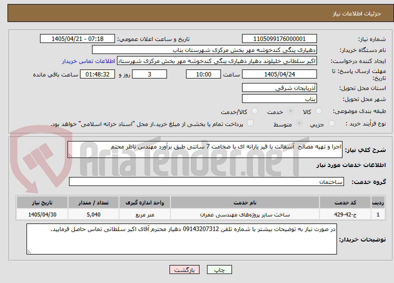 تصویر کوچک آگهی اجرا و تهیه مصالح  آسفالت با قیر یارانه ای با ضخامت 7 سانتی طبق برآورد مهندس ناظر محتم