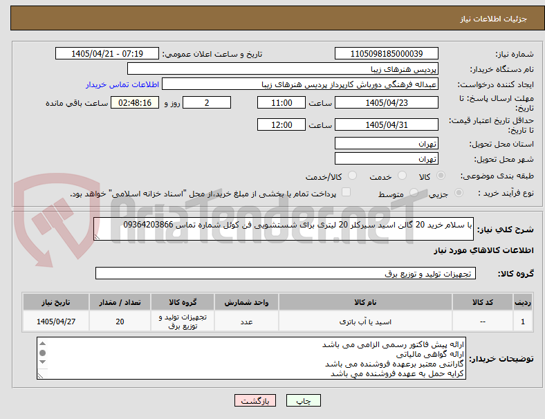 تصویر کوچک آگهی با سلام خرید 20 گالن اسید سیرکلر 20 لیتری برای شستشویی فن کوئل شماره تماس 09364203866