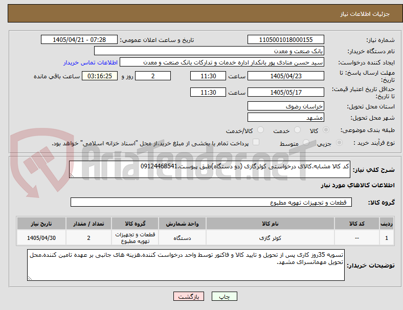 تصویر کوچک آگهی کد کالا مشابه.کالای درخواستی کولرگازی (دو دستگاه)طبق پیوست.09124468541