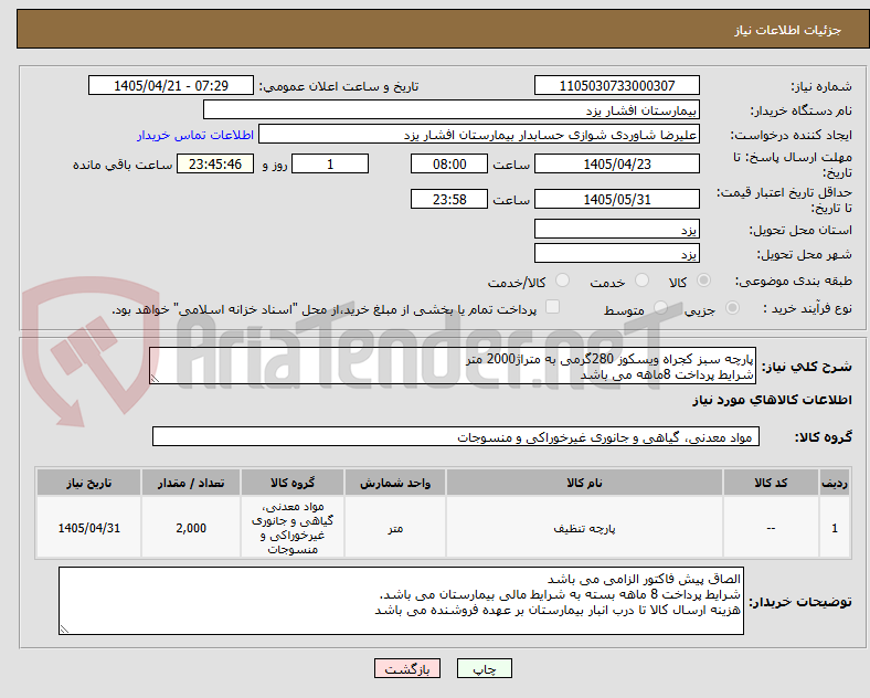 تصویر کوچک آگهی پارچه سبز کجراه ویسکوز 280گرمی به متراژ2000 متر
شرایط پرداخت 8ماهه می باشد