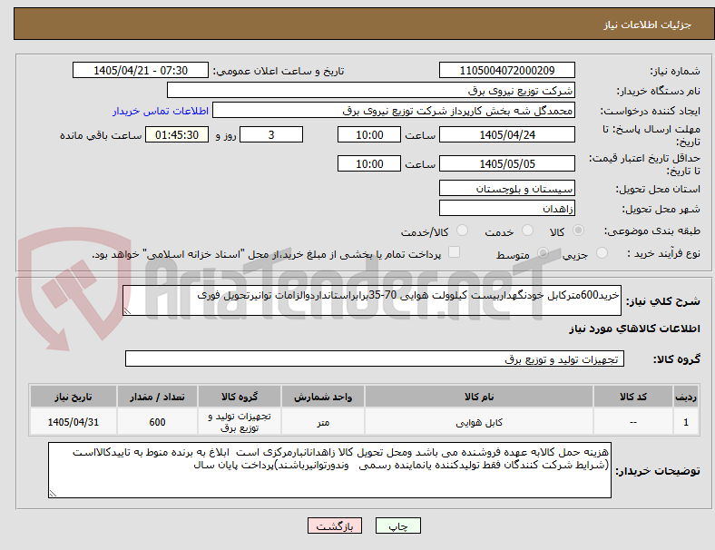 تصویر کوچک آگهی خرید600مترکابل خودنگهداربیست کیلوولت هوایی 70-35برابراستانداردوالزامات توانیرتحویل فوری