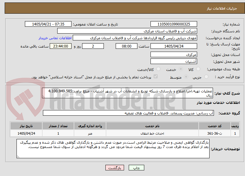 تصویر کوچک آگهی عملیات تهیه،اجرا،اصلاح و بازسازی شبکه توزیع و انشعابات آب در شهر آشتیان - مبلغ براورد:4.100.949.585 ریال