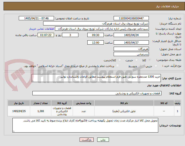 تصویر کوچک آگهی خرید 1300 عددمقره سوزنی طبق فرم استعلام پیوست مطابق الزامات واستاندارد توانیر 