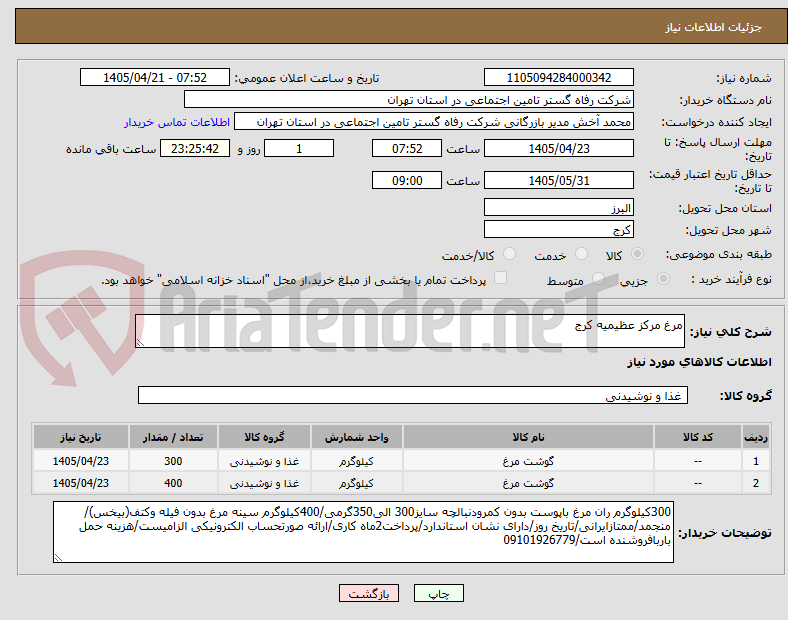 تصویر کوچک آگهی مرغ مرکز عظیمیه کرج