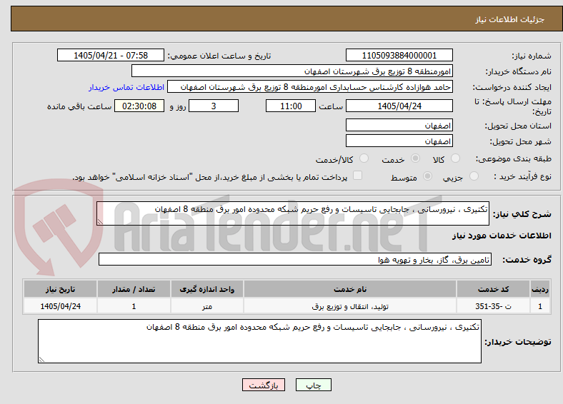 تکتیری ، نیرورسانی ، جابجایی تاسیسات و رفع حریم شبکه محدوده امور برق منطقه 8 اصفهان