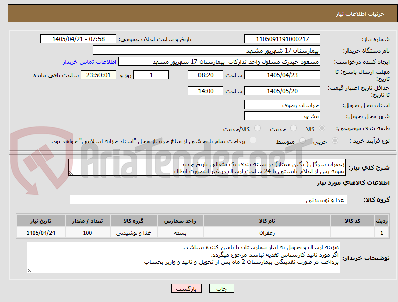 تصویر کوچک آگهی زعفران سرگل ( نگین ممتاز) در بسته بندی یک مثقالی تاریخ جدید
نمونه پس از اعلام بایستی تا 24 ساعت ارسال در غیر اینصورت ابطال