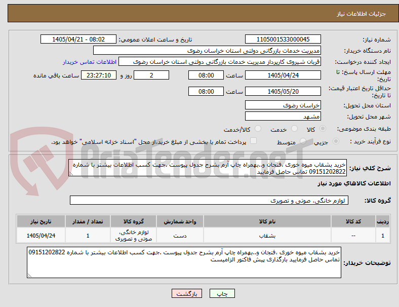 تصویر کوچک آگهی خرید بشقاب میوه خوری ،فنجان و..بهمراه چاپ آرم بشرح جدول پیوست .جهت کسب اطلاعات بیشتر با شماره 09151202822 تماس حاصل فرمایید