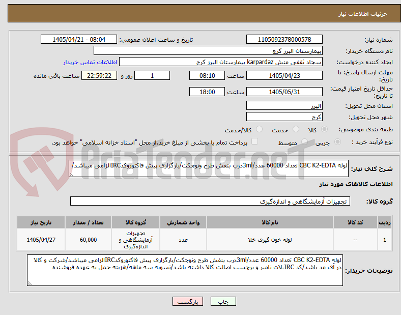 لوله CBC K2-EDTA تعداد 60000 عدد/3mlدرب بنفش طرح ونوجکت/بارگزاری پیش فاکتوروکدIRCالزامی میباشد/