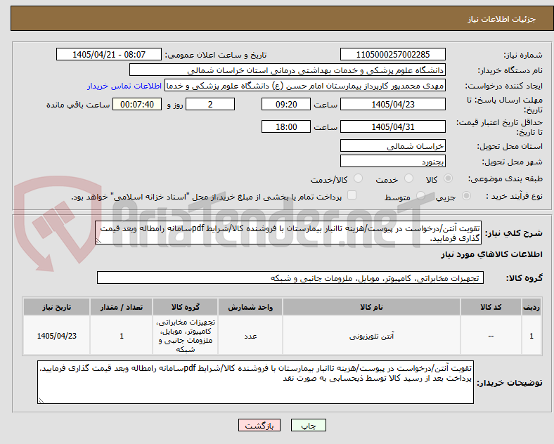 تصویر کوچک آگهی تقویت آنتن/درخواست در پیوست/هزینه تاانبار بیمارستان با فروشنده کالا/شرایط pdfسامانه رامطاله وبعد قیمت گذاری فرمایید. 